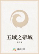 五域之帝域