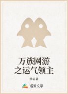万族网游之运气领主