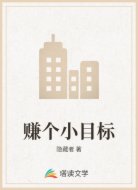 赚个小目标