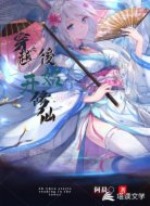穿越之后开始修仙