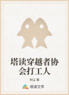 塔读穿越者协会打工人