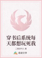 穿书后系统每天都想玩死我
