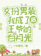 女扮男装后我成了王爷的白月光