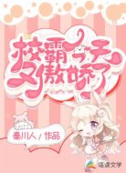 校霸今天又傲娇了