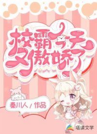 校霸今天又傲娇了
