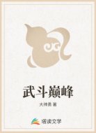 武斗巅峰