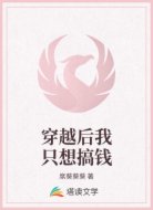 穿越后我只想搞钱
