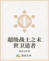 超級戰(zhàn)士之末世衛(wèi)道者