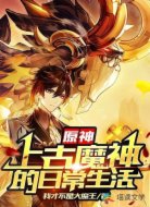 原神:上古魔神的日常生活