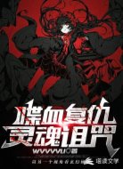 喋血复仇:灵魂诅咒