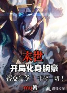 末世之开局化身腕豪