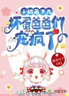 小奶萌下凡:坏蛋爸爸们宠疯了