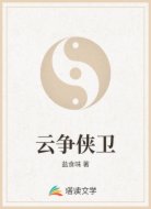 云争侠卫