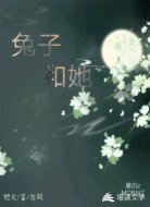 兔子和她