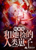 吸血鬼和她撿的人類崽子