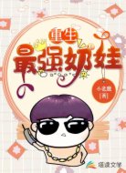 重生最强奶娃