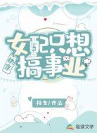 快穿:女配只想搞事业