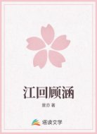 江回顾涵