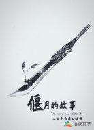 偃月的故事