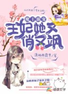 魔王溺宠:王妃她又俏又飒