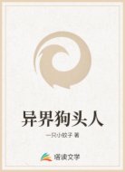 異界狗頭人