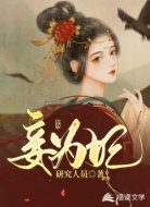 妾为妃