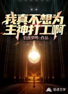 我真不想为主神打工啊