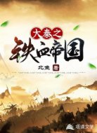 大秦之铁血帝国