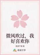 微风吹过,我好喜欢你