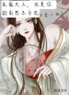 总裁大人，我是你的前世太子妃