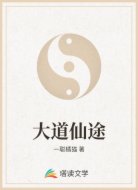大道仙途