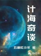 计海奇谈