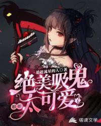 绝美吸血鬼姐姐太可爱了