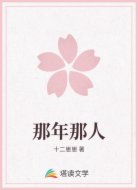 那年那人