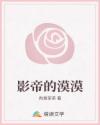 影帝的漠漠