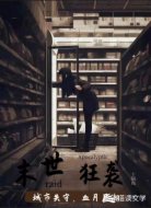 末世狂袭