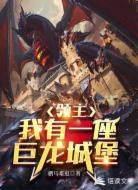 领主：我有一座巨龙城堡
