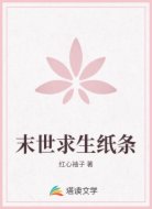 末世求生纸条