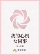 我的心机女同事