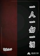 一人一剑一酒