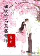 邻家竹马又名青梅