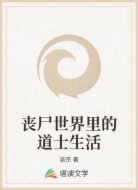 丧尸世界里的道士生活