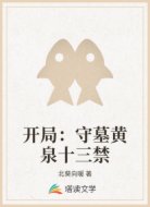 开局:守墓黄泉十三禁