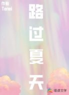 路过夏天