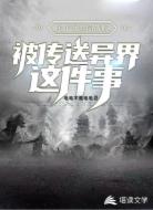 关于我连同战舰被传送异界这件事