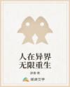 人在異界無限重生