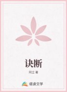 诀断