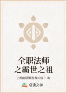 全职法师之霸世之祖