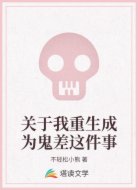 关于我重生成为鬼差这件事