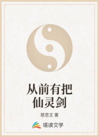 从前有把仙灵剑